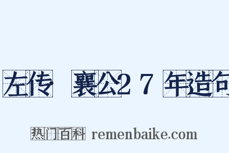 左传·襄公27年造句是什么意思的图片